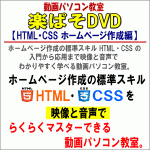 動画パソコン教室　楽ぱそDVD【HTML・CSS ホームページ作成編】,レビュー,徹底検証,評価,評判,情報商材,激安,キャッシュバック,豪華特典付