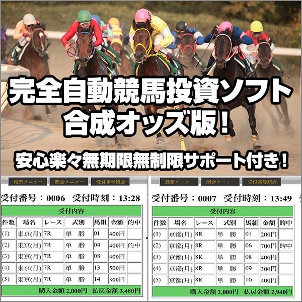 完全自動競馬投資ソフト　合成オッズ版！ 安心楽々無期限無制限サポート付き！,レビュー,徹底検証,評価,評判,情報商材,激安,キャッシュバック,豪華特典付