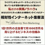 相対性インターネット集客法,レビュー,徹底検証,評価,評判,情報商材,激安,キャッシュバック,豪華特典付