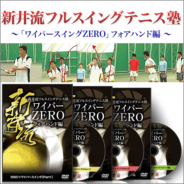 新井流フルスイングテニス塾 ～『ワイパースイングZERO』フォアハンド編～ [AT0012],レビュー,徹底検証,評価,評判,情報商材,激安,キャッシュバック,豪華特典付