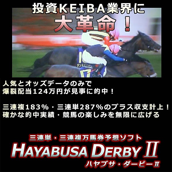 ◆競馬司会者＋競馬ブロガーから大本命◎【投資KEIBA】三連単・三連複万馬券予想ソフト：HAYABUSA DERBYII＜ハヤブサ・ダービーII＞