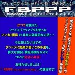 【 フェイスブックページいいね！激増システム 】使えなくなったあのいいね激増裏技を完全再現！『フェイスブックトリプルP / FBPPP』,レビュー,徹底検証,評価,評判,情報商材,激安,キャッシュバック,豪華特典付