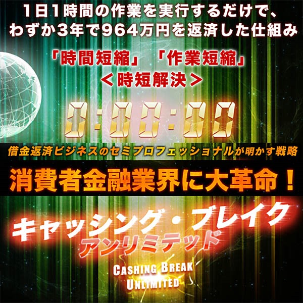 【CBU】※門外不出の伊達式返済術！『キャッシング・ブレイク＜アンリミテッド＞』,レビュー,徹底検証,評価,評判,情報商材,激安,キャッシュバック,豪華特典付