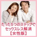 たった5つのステップでセックスレス解消～旦那さんをその気にさせる方法,レビュー,徹底検証,評価,評判,情報商材,激安,キャッシュバック,豪華特典付