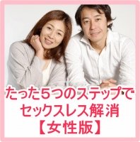 たった5つのステップでセックスレス解消～旦那さんをその気にさせる方法,レビュー,徹底検証,評価,評判,情報商材,激安,キャッシュバック,豪華特典付