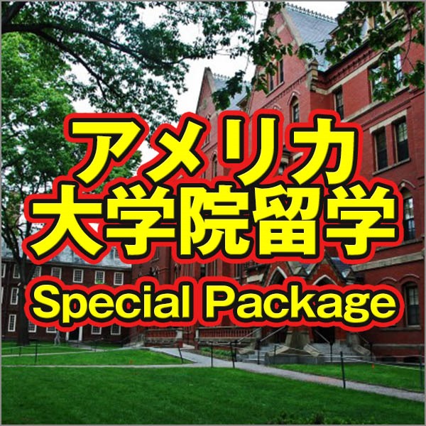 アメリカ大学院留学 Special Package