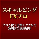 スキャルピングFXプロ ～プロも使う追撃シグナルで短期安全資産運用～,レビュー,徹底検証,評価,評判,情報商材,激安,キャッシュバック,豪華特典付