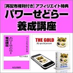 【再配布権利付き】アフィリエイト特典「パワーせどらー養成講座」,レビュー,徹底検証,評価,評判,情報商材,激安,キャッシュバック,豪華特典付