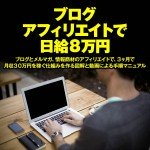【売り上げ２億超え】ブログアフィリエイトで日給８万円　ブログとメルマガ、情報商材のアフィリエイトで、３ヶ月で月収３０万円を稼ぐ仕組みを作る図解と動画による手順マニュアル－岡崎よしあき（おず）