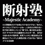 断射塾~Majestic Academy~ただ雰囲気だけで女性にモテるだけでなく「あの人、オトコらしくてセクシーよね…」とあなたが知らない所で四六時中ヒソヒソと”噂”され、魅力的な女性にだけ チヤホヤされる最新のエネルギー学、 古代から伝わるタオ性科学、天然フェロモン発生術などを都合よくブレンドした異性が放っておけない”真のオス”になる秘密