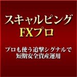 スキャルピングFXプロ ～プロも使う追撃シグナルで短期安全資産運用～,レビュー,徹底検証,評価,評判,情報商材,激安,キャッシュバック,豪華特典付