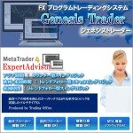 Genesis Trader(ジェネシストレーダー)【フリー口座版】,レビュー,徹底検証,評価,評判,情報商材,激安,キャッシュバック,豪華特典付