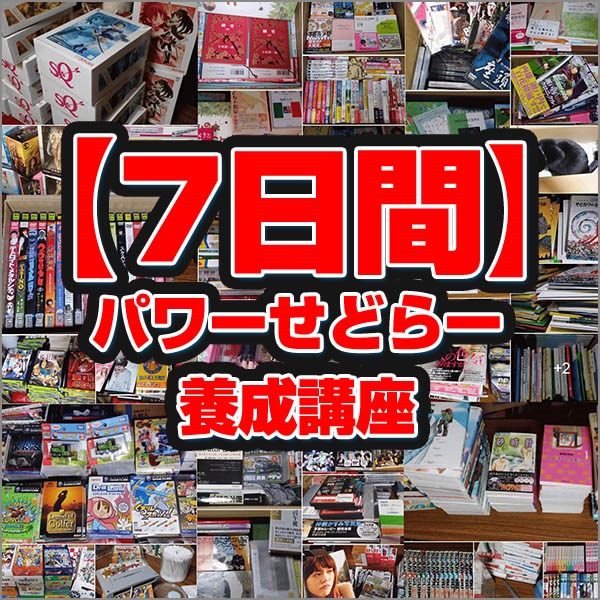 【7日間】パワーせどらー養成講座,レビュー,徹底検証,評価,評判,情報商材,激安,キャッシュバック,豪華特典付