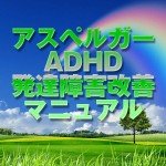 アスペルガーADHD発達障害改善マニュアル,レビュー,徹底検証,評価,評判,情報商材,激安,キャッシュバック,豪華特典付