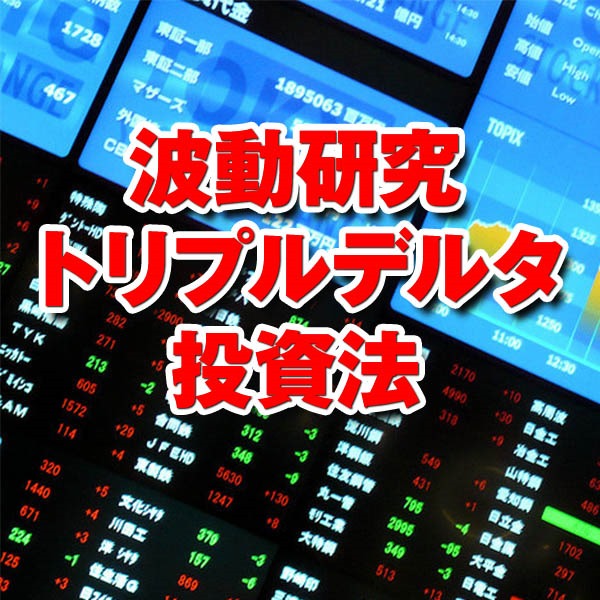 波動研究トリプルデルタ投資法,レビュー,徹底検証,評価,評判,情報商材,激安,キャッシュバック,豪華特典付