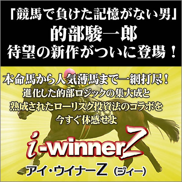 アイ・ウイナーZ～回収率39.7％アップ！あの「競馬で負けた記憶がない男」的部駿一郎の新ロジックがついに登場！,レビュー,徹底検証,評価,評判,情報商材,激安,キャッシュバック,豪華特典付