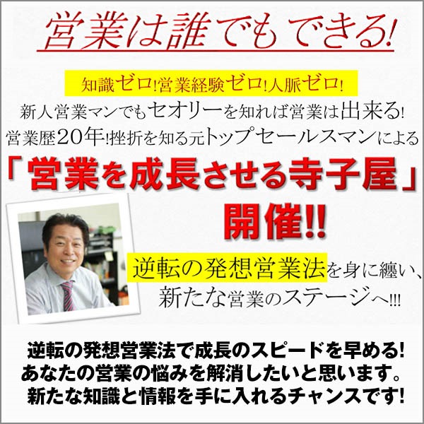 営業を成長させる寺子屋,レビュー,徹底検証,評価,評判,情報商材,激安,キャッシュバック,豪華特典付