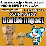 ダブルインパクト,レビュー,徹底検証,評価,評判,情報商材,激安,キャッシュバック,豪華特典付