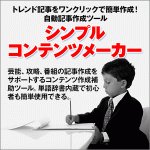 トレンド記事をワンクリックで簡単作成！自動記事作成ツール『シンプルコンテンツメーカー』は、芸能、攻略、番組の記事作成をサポートするコンテンツ作成補助ツール。単語辞書内蔵で初心者も簡単使用できる。,レビュー,徹底検証,評価,評判,情報商材,激安,キャッシュバック,豪華特典付