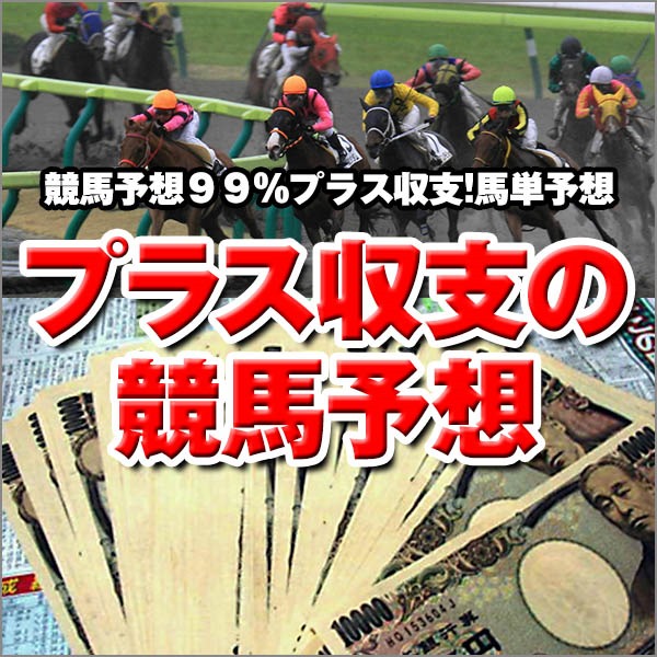 競馬予想９９％プラス収支!馬単予想【プラス収支の競馬予想】,レビュー,徹底検証,評価,評判,情報商材,激安,キャッシュバック,豪華特典付