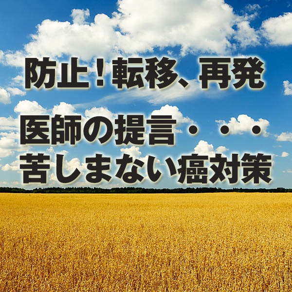 癌：副作用を軽減し、転移、再発を防止する…辛い・苦しいのない医師による新しい治療法,レビュー,徹底検証,評価,評判,情報商材,激安,キャッシュバック,豪華特典付