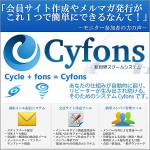 Cyfons -新世界スクールシステム-,レビュー,徹底検証,評価,評判,情報商材,激安,キャッシュバック,豪華特典付