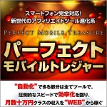 【初回アクセス限定！】携帯＆スマートフォンを同時攻略！『パーフェクトモバイルトレジャー』,レビュー,徹底検証,評価,評判,情報商材,激安,キャッシュバック,豪華特典付