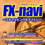 【支持されて10周年】FX-navi ～スキャルピング＆デイトレ～,レビュー,検証,徹底評価,口コミ,情報商材,豪華特典,評価,キャッシュバック,激安