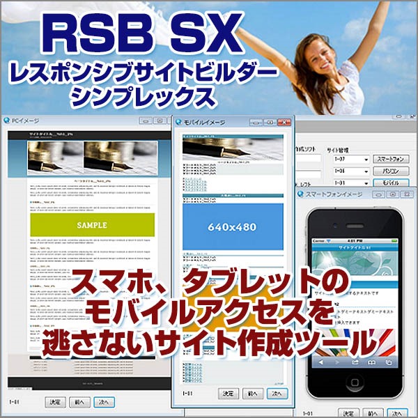 RSB SX（レスポンシブサイトビルダーシンプレックス）⇒モバイルフレンドリーサイト作成、振り分け機能付き3デバイスサイト同時作成ツール。パソコン、スマートフォン、携帯サイトを一気に同時作成できる。,レビュー,徹底検証,評価,評判,情報商材,激安,キャッシュバック,豪華特典付