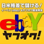 日米格差で儲ける！イーベイ（eBay）＆ヤフオク超活用法,レビュー,徹底検証,評価,評判,情報商材,激安,キャッシュバック,豪華特典付