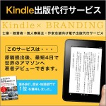 Kindle出版代行サービス | 世界最大のインターネット書店Amazonで最短4日で著者デビュー,レビュー,徹底検証,評価,評判,情報商材,激安,キャッシュバック,豪華特典付
