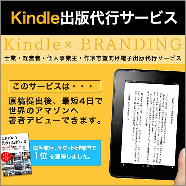 Kindle出版代行サービス | 世界最大のインターネット書店Amazonで最短4日で著者デビュー