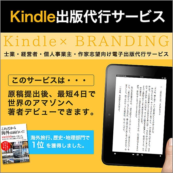 Kindle出版代行サービス | 世界最大のインターネット書店Amazonで最短4日で著者デビュー,レビュー,徹底検証,評価,評判,情報商材,激安,キャッシュバック,豪華特典付