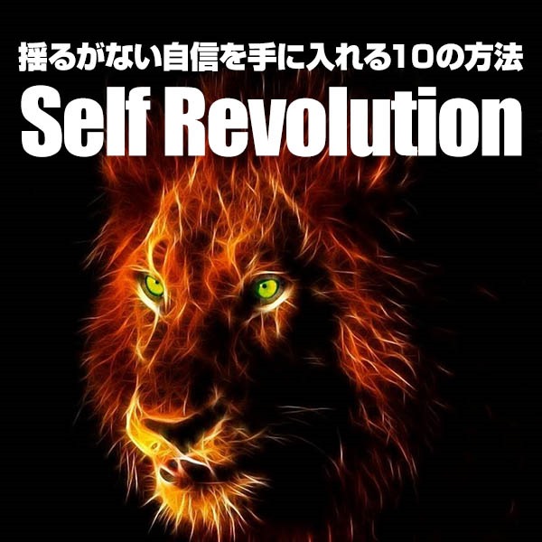 揺るがない自信を手に入れる１０の方法 -Self Revolution-