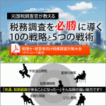 元国税調査官が教える税務調査を必勝に導く10の戦略と５つの戦術,レビュー,徹底検証,評価,評判,情報商材,激安,キャッシュバック,豪華特典付