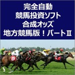 毎日が給料日！？完全自動競馬投資ソフト　合成オッズ地方競馬版！ 安心楽々無期限無制限サポート付き！パートⅡ,レビュー,徹底検証,評価,評判,情報商材,激安,キャッシュバック,豪華特典付