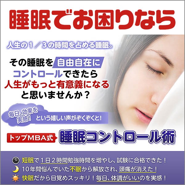 睡眠でお困りなら「トップＭＢＡ式睡眠コントロール術」で不眠症を改善し、短眠法をマスター！