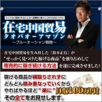 在宅中国貿易 タオバオ-アマゾン～ブルーオーシャン戦略～,レビュー,徹底検証,評価,評判,情報商材,激安,キャッシュバック,豪華特典付