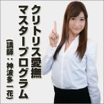 クリトリス愛撫マスタープログラム(講師：神波多一花),レビュー,徹底検証,評価,評判,情報商材,激安,キャッシュバック,豪華特典付
