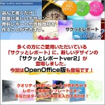 新デザイン！今度はOpenOffice対応！情報商材＆無料レポート用ワードテンプレート「サクッとレポートver2」,レビュー,徹底検証,評価,評判,情報商材,激安,キャッシュバック,豪華特典付