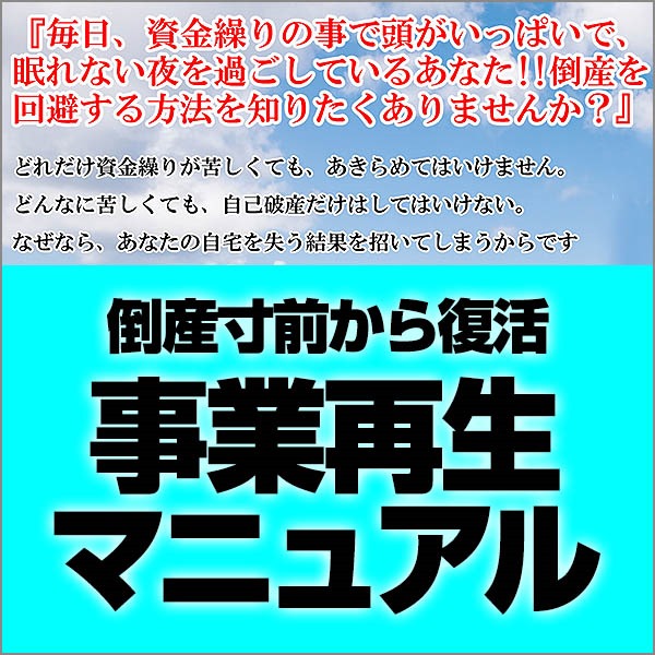 倒産寸前から復活「事業再生マニュアル」,レビュー,徹底検証,評価,評判,情報商材,激安,キャッシュバック,豪華特典付