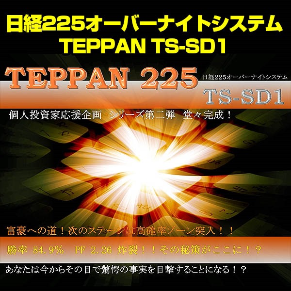 日経225で毎月+700円の利益を叩き出す!?TEPPAN225 TS-SD1,レビュー,徹底検証,評価,評判,情報商材,激安,キャッシュバック,豪華特典付