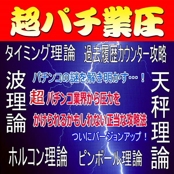 超：パチンコ業界から圧力をかけられるかもしれない正当な攻略法