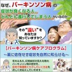 パーキンソン病ケアプログラム,レビュー,徹底検証,評価,評判,情報商材,激安,キャッシュバック,豪華特典付