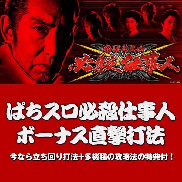 ぱちスロ必殺仕事人 ボーナス直撃打法。今なら立ち回り打法+多機種の攻略法の特典付！