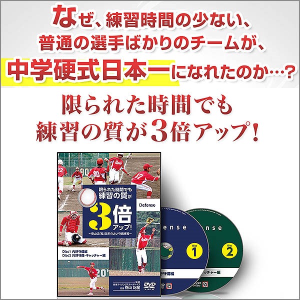 限られた時間でも練習の質が３倍アップ！～春山式「超」効率の良い守備練習～