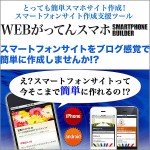 WEBがってんスマホ・上位版,レビュー,徹底検証,評価,評判,情報商材,激安,キャッシュバック,豪華特典付