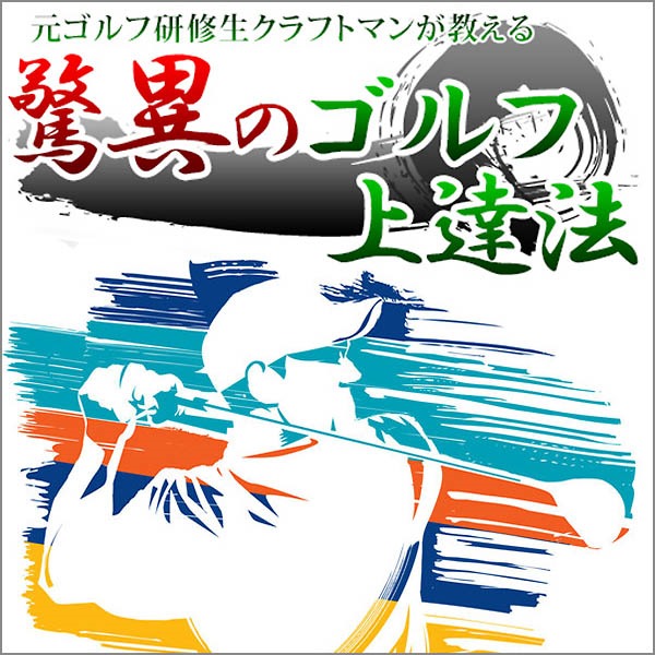 驚異のゴルフ上達法,レビュー,徹底検証,評価,評判,情報商材,激安,キャッシュバック,豪華特典付