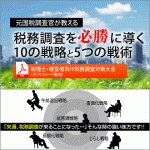 元国税調査官が教える税務調査を必勝に導く10の戦略と５つの戦術,レビュー,徹底検証,評価,評判,情報商材,激安,キャッシュバック,豪華特典付