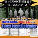 【豪華特典付き】経済指標発表時にEAを停止させるツール☆Forex Event Defender☆（フォレックスイベントディフェンダー）,レビュー,徹底検証,評価,評判,情報商材,激安,キャッシュバック,豪華特典付